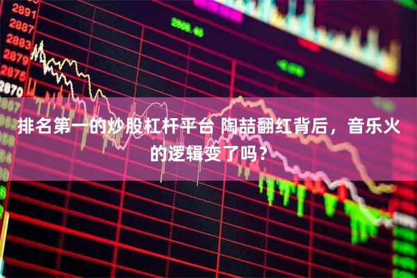 排名第一的炒股杠杆平台 陶喆翻红背后，音乐火的逻辑变了吗？